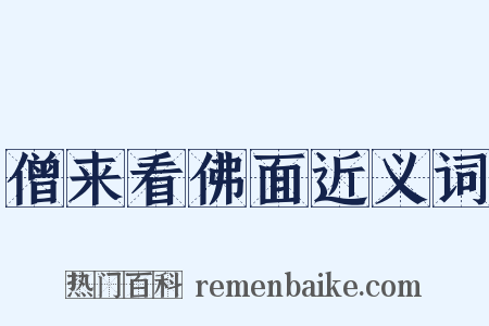 僧来看佛面近义词是什么意思的图片